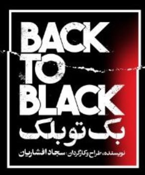 بک تو بلک