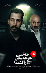 چه کسی جوجه تیغی را کشت؟