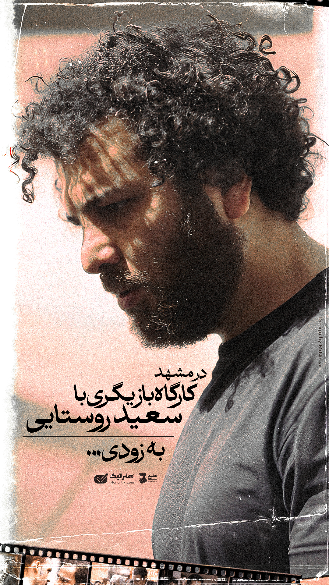 کارگاه بازیگری سعید روستایی