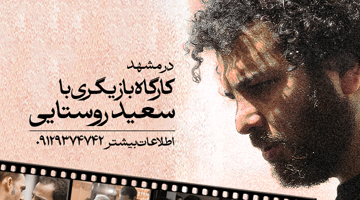 کارگاه بازیگری سعید روستایی