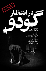 در انتظار گودو