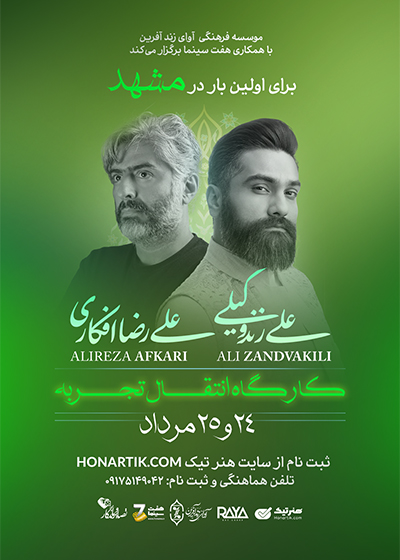 کارگاه علی زندوکیلی و علیرضا افکاری