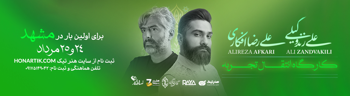 کارگاه علی زندوکیلی و علیرضا افکاری-2