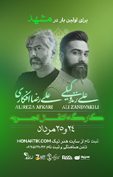 کارگاه علی زندوکیلی و علیرضا افکاری