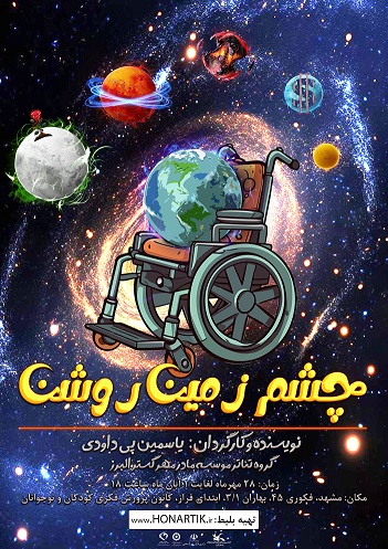 چشم زمین روشن