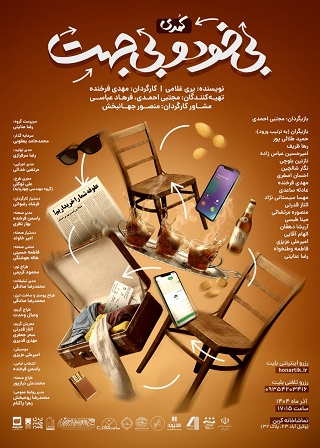 بی خود و بی جهت