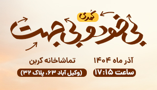 بی خود و بی جهت