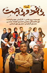 بی خود و بی جهت