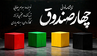 نمایشنامه خوانی چهار صندوق