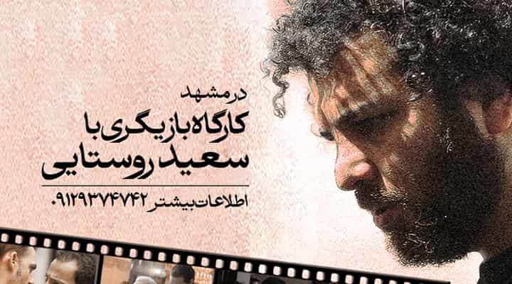 کارگاه بازیگری سعید روستایی