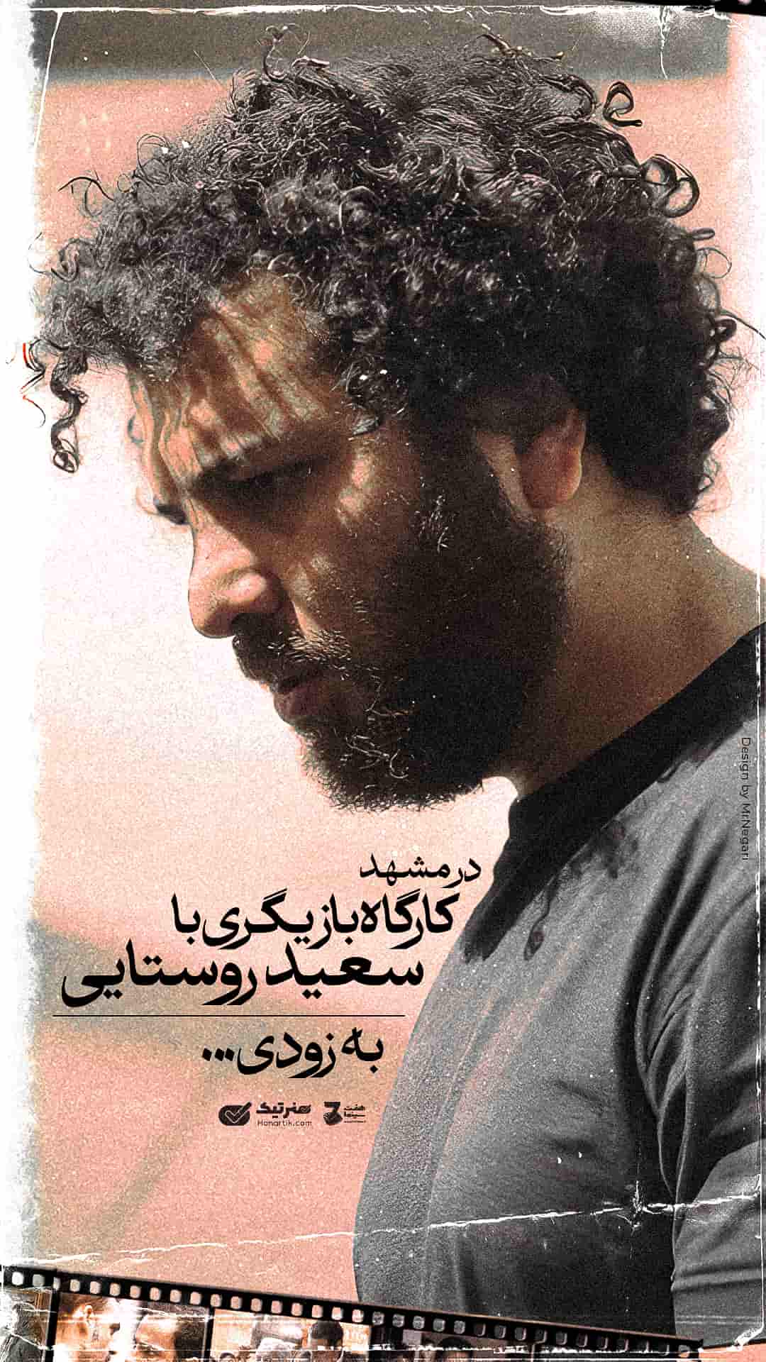 کارگاه بازیگری سعید روستایی