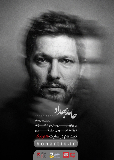 کارگاه بازیگری حامد بهداد