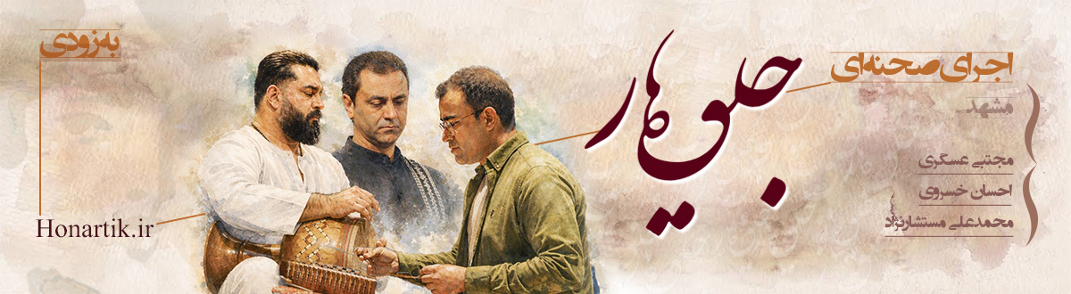 اجرای صحنه ایی جلوه ی یار