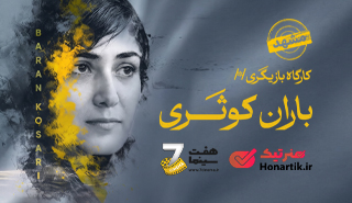 کارگاه بازیگری باران کوثری