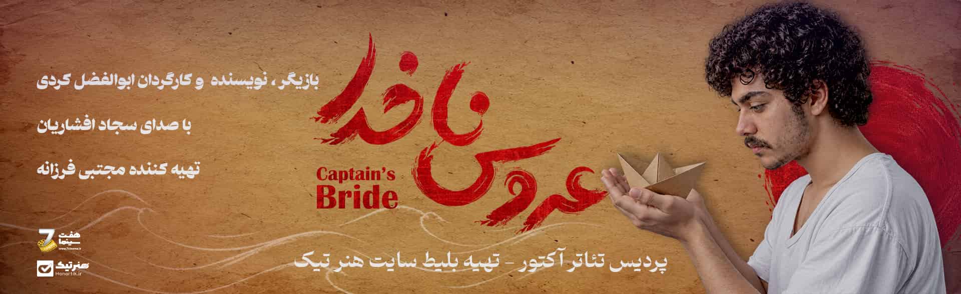 عروس ناخدا
