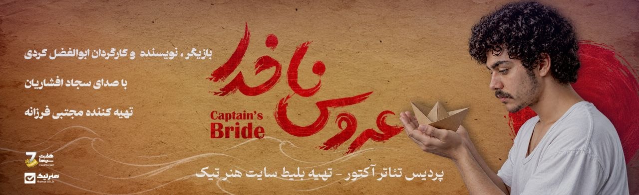 عروس ناخدا